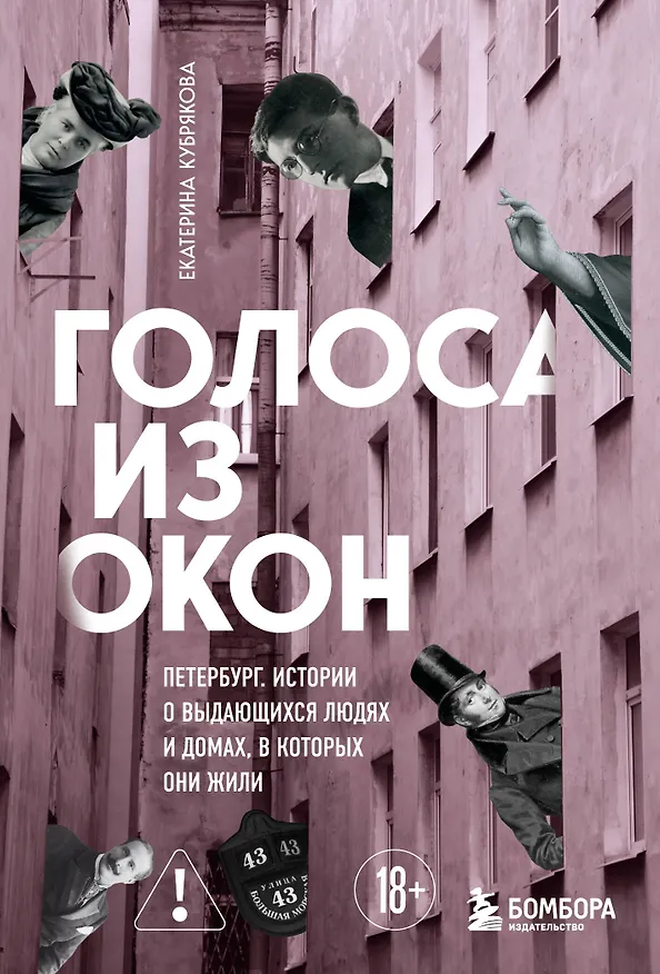 Книга Голоса из окон: Петербург. Истории о выдающихся людях и домах, в которых они жили (Екатерина Кубрякова) — 1
