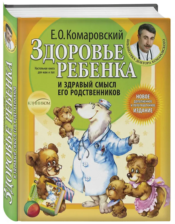 Книга Здоровье ребенка и здравый смысл его родственников. / 2-е изд. (Евгений Комаровский) — 4