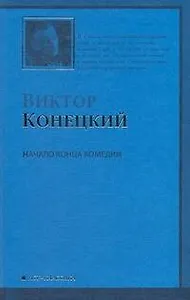 Начало конца комедии: 4-я книга романа-странствия "ЗА ДОБРОЙ НАДЕЖДОЙ"