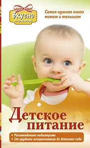 Детское питание. Самая нужная книга - мамам и малышам от рождения до 3 лет