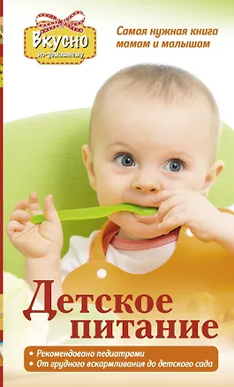 Книга Детское питание. Самая нужная книга - мамам и малышам от рождения до 3 лет (Татьяна Тарабарина)