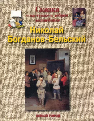 Сказка о пастушке и добром волшебнике Николай Богданов-Бельский — 2244097 — 1