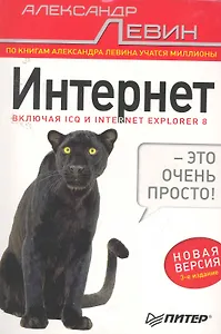 Интернет-это очень просто! / 3-е изд