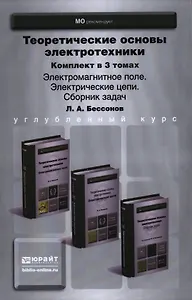 Теоретические основы электротехники 3тт. (компл. 3кн.) (упаковка) (БакалаврУК) Бессонов