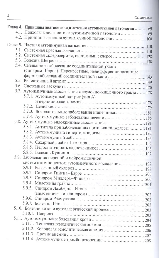 Книга Аутоиммунные заболевания Диагностика и лечение Рук-во для врачей (м) Москалев (Александр Москалев) — 3