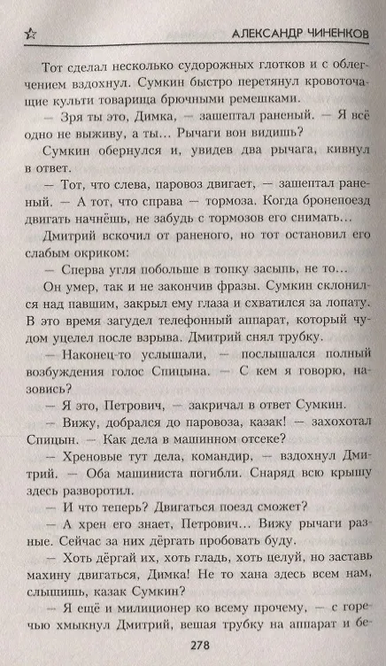Книга Честь вайнаха: роман, повесть (Александр Чиненков) — 4