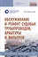 Обслуживание и ремонт судовых трубопроводов, арматуры и фильтров. Учебное пособие — 2785054 — 1
