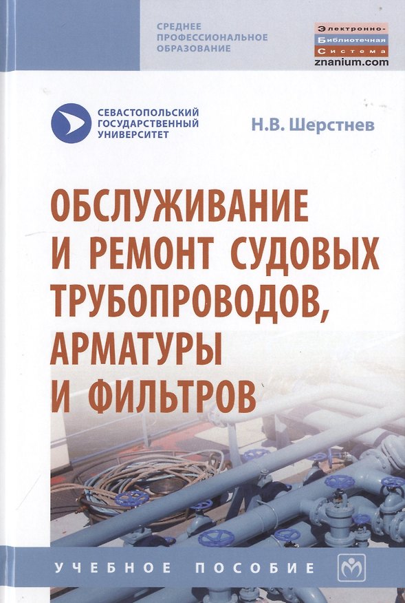 Книга Обслуживание и ремонт судовых трубопроводов, арматуры и фильтров. Учебное пособие (Николай Шерстнев) — 1