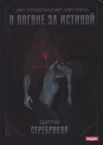 Параллельный мир. Книга 2. В погоне за истиной