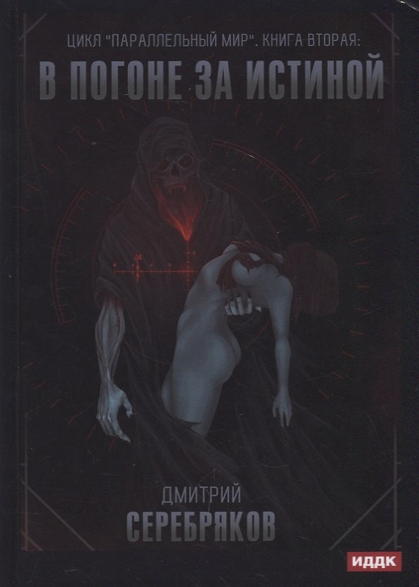Книга Параллельный мир. Книга 2. В погоне за истиной (Дмитрий Серебряков) — 1