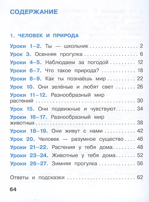 Книга Окружающий мир.1класс. Рабочая тетрадь. В двух частях. Часть 1 (Олег Бурский, Александр Раутиан, Александр Вахрушев) — 2