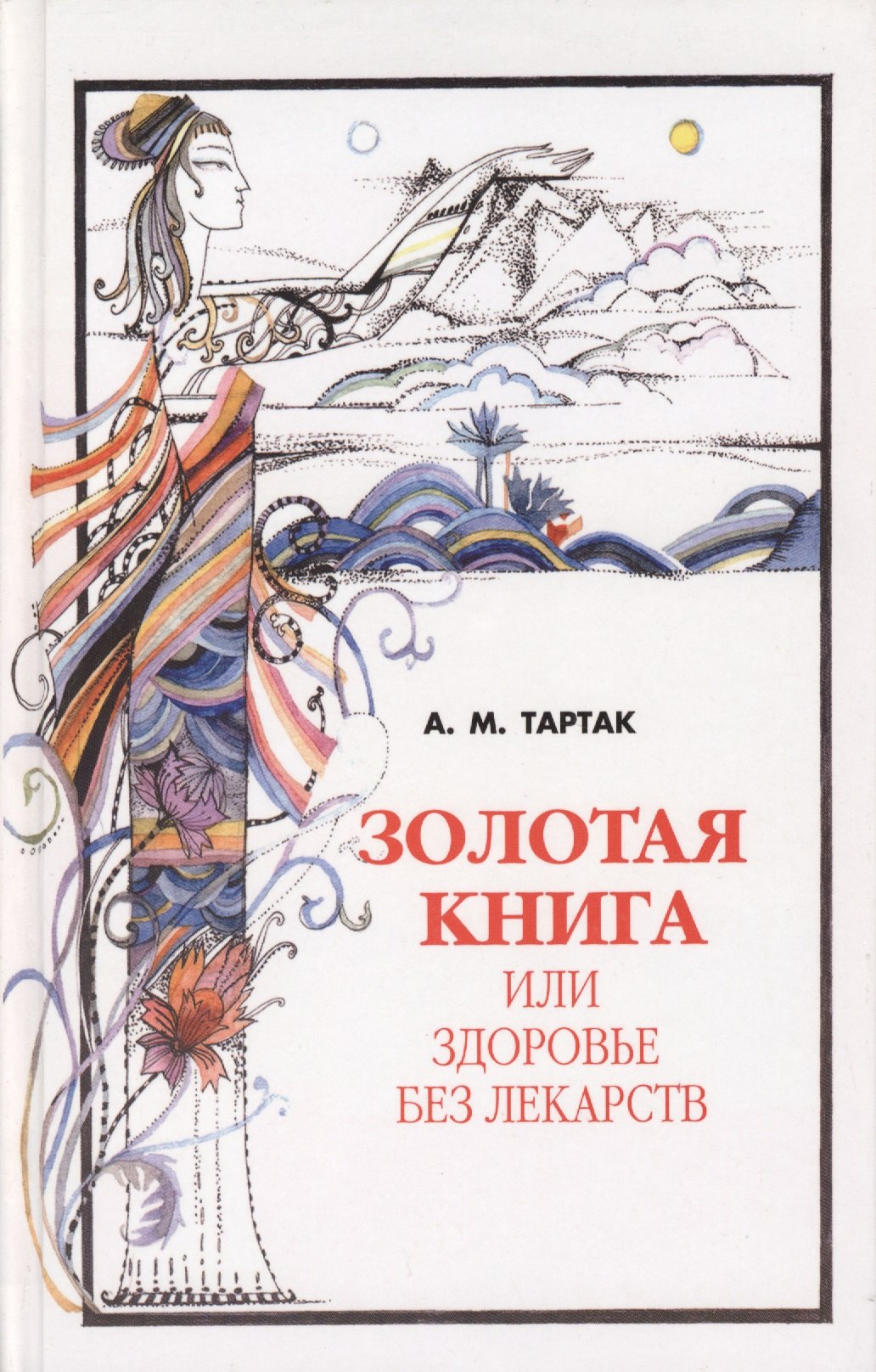 

Золотая книга, или Здоровье без лекарств