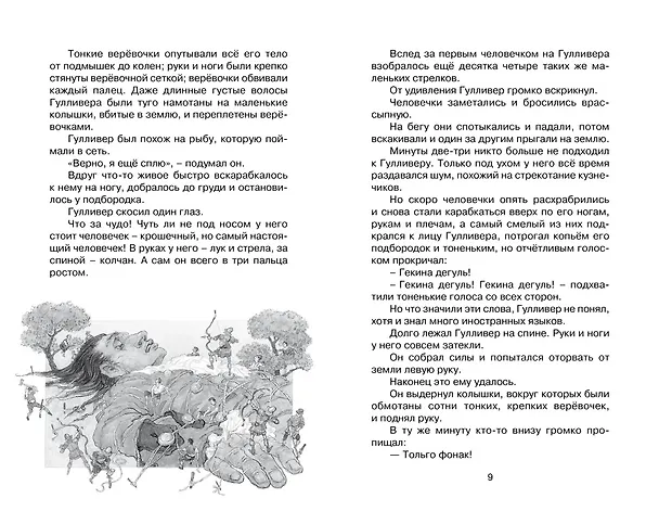 Книга Путешествия Гулливера (Джонатан Свифт) — 11