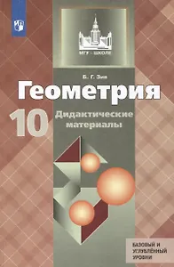 Геометрия. 10 класс. Дидактические материалы. Базовый и углубленный уровни
