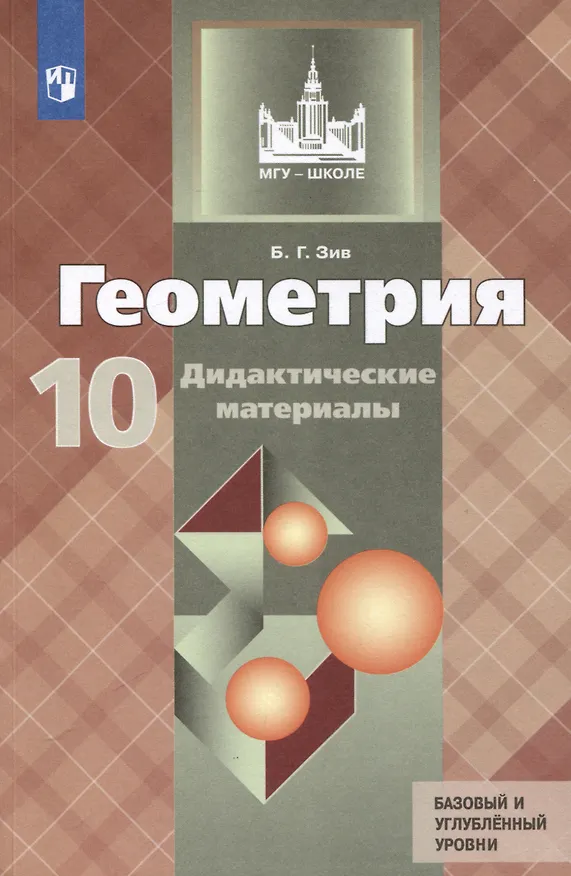 Книга Геометрия. 10 класс. Дидактические материалы. Базовый и углубленный уровни (Борис Зив) — 1