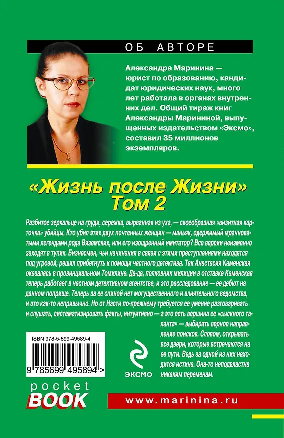Книга Жизнь после Жизни : роман в 2 т. Т. 2 (Александра Маринина) — 2