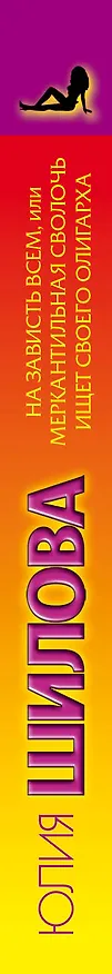 Книга На зависть всем,или Меркантильная сволочь ищет своего олигарха (Юлия Шилова) — 3