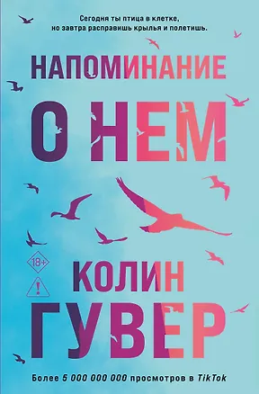 Книга Напоминание о нем (Колин Гувер)