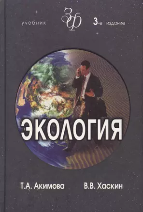 Экология. Человек-Экономика-Биота-Среда. Учебник для студентов вузов, 3-е изд. — 2082879 — 1