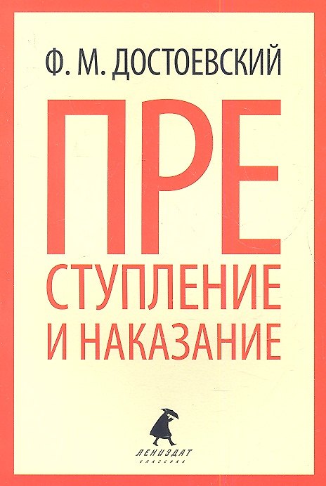 Книга Преступление и наказание : Роман. (Федор Достоевский) — 1