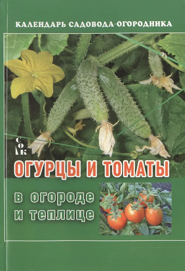 Книга Огурцы и томаты в огороде и теплице (Любовь Мовсесян) — 1
