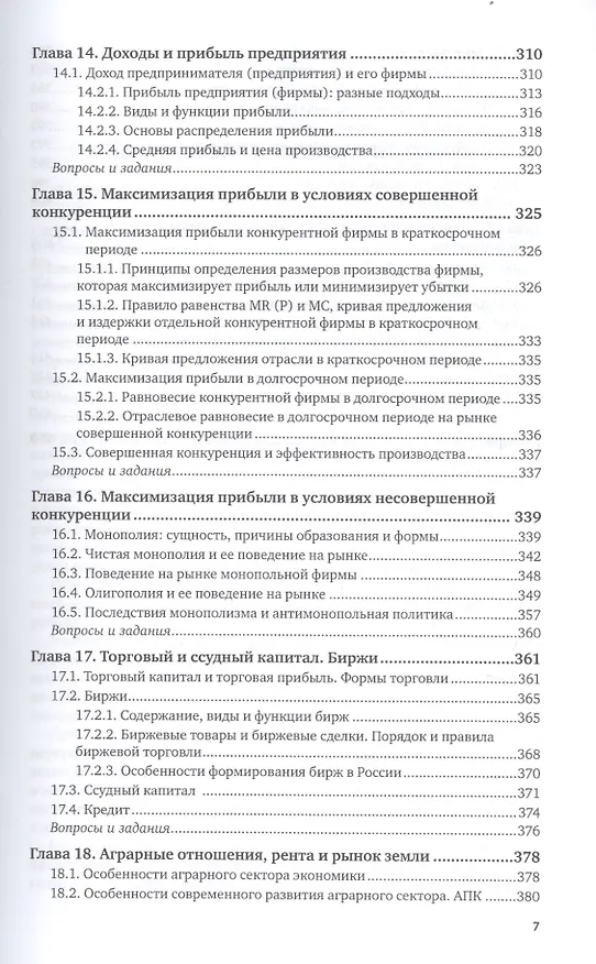 Книга Экономика. Экономическая теория и экономическая политика. В 2-х частях. Часть 1. Учебник и практикум для академического бакалавриата (Василий Дерен) — 6