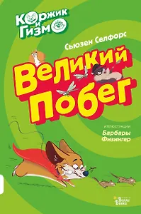 Коржик и Гизмо. Великий побег