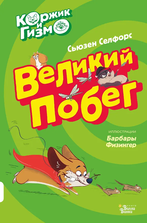 Книга Коржик и Гизмо. Великий побег (Сьюзен Селфорс) — 1