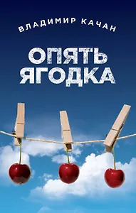 Опять ягодка: сборник