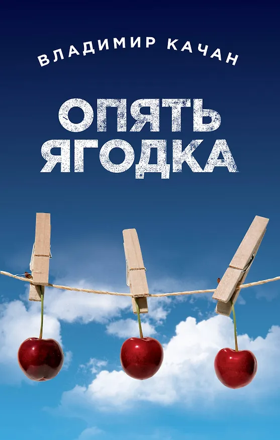 Книга Опять ягодка: сборник (Владимир Качан) — 1