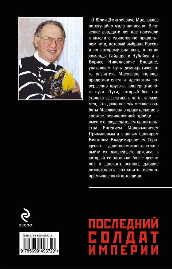 Книга Последний солдат империи. Юрий Дмитриевич Маслюков в воспоминаниях современников (Владимир Соловьев) — 2