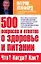500 вопросов и ответов о здоровье и питании. Что? Когда? Как? — 2109830 — 1