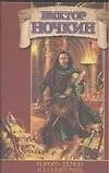 Книга Король - демон .Все сказки мира (Виктор Ночкин)