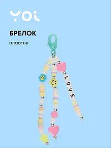 Брелок Yoi, Love, с бусинами 12 см