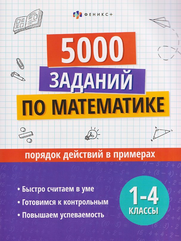 Книга Математика. Порядок действий в примерах. 1-4 классы. 5000 заданий () — 1