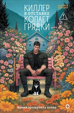 Книга Киллер в отставке копает грядки (Наоми Каттнер)