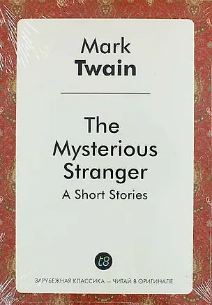 Книга The Mysterious Stranger (Mark Twain)