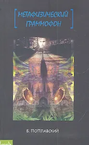 Метафизический граммофон: дневник