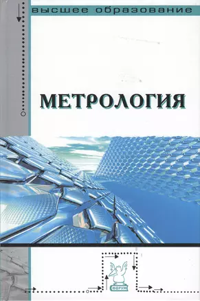 Метрология : учебник / 2-е изд., перераб. и доп. — 2363954 — 1