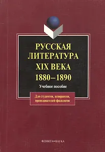 Русская литература XIX века. 1880 — 1890: Учеб. Пособие