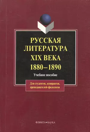 Русская литература XIX века. 1880 — 1890: Учеб. Пособие — 2367240 — 1