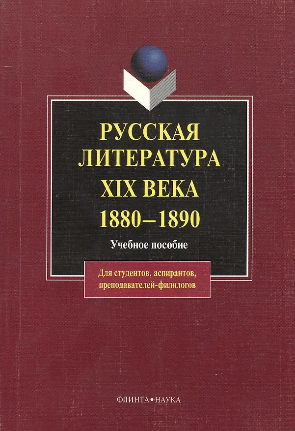 Книга Русская литература XIX века. 1880 — 1890: Учеб. Пособие (Сейран Джанумов) — 1