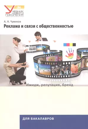 Реклама и связи с общественностью: Имидж, репутация, бренд: Учеб. пособие для студентов вузов — 2568053 — 1