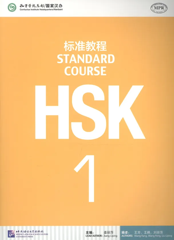Книга HSK Standard Course 1 - SB (Jiang Liping) — 1