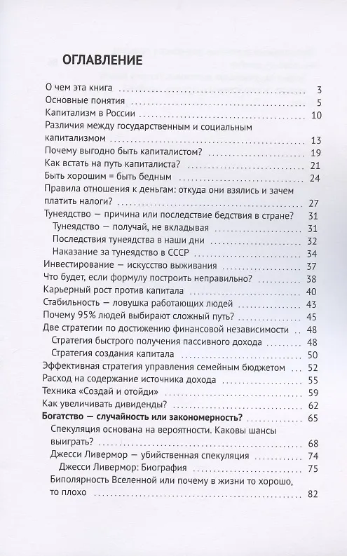 Книга Мышление капиталиста. Что такое эффективность при управлении личным бюджетом (Владислав Кочерыжкин) — 2