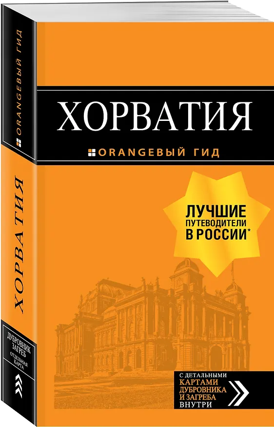 Книга Хорватия: путеводитель + карта. 4-е изд., испр. и доп. () — 4