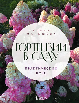 Книга Гортензии в саду. Практический курс (Е. Малышева)