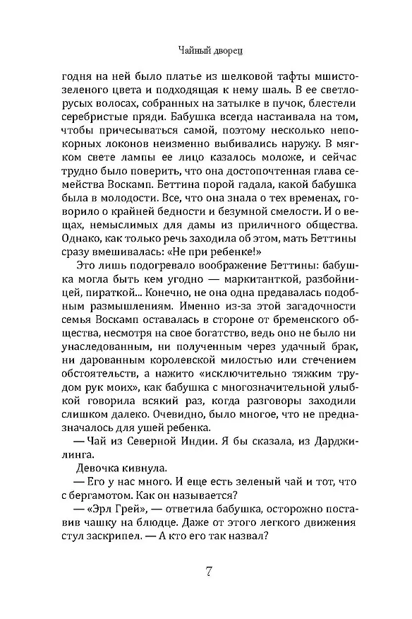 Книга Чайный дворец (Элизабет Херман) — 9