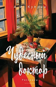 Чудесный доктор