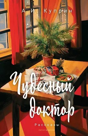 Книга Чудесный доктор (Александр Куприн)